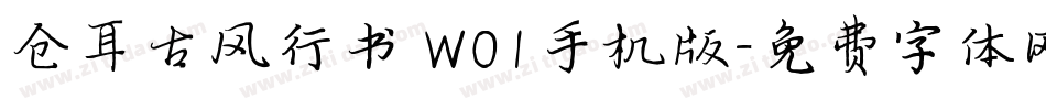 仓耳古风行书 W01手机版字体转换